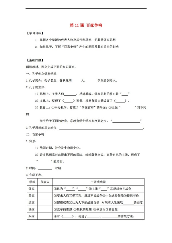 七年級上冊歷史七年級上冊第11課百家爭鳴學案