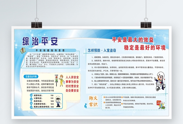 綜治平安