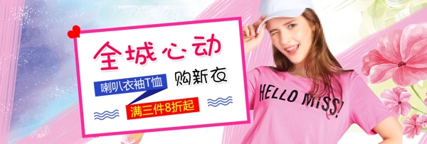 購新衣女裝淘寶海報banner