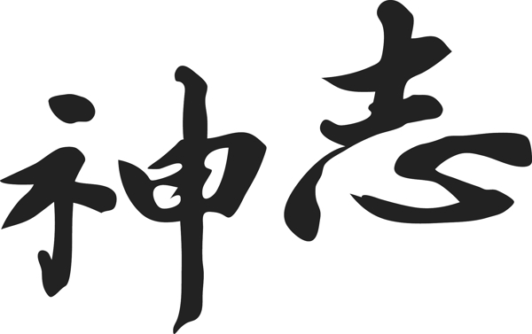 毛筆字體書法字體矢量源文件