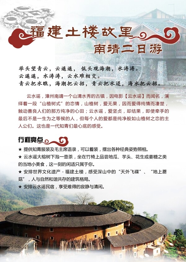 福建土樓云水謠圖片