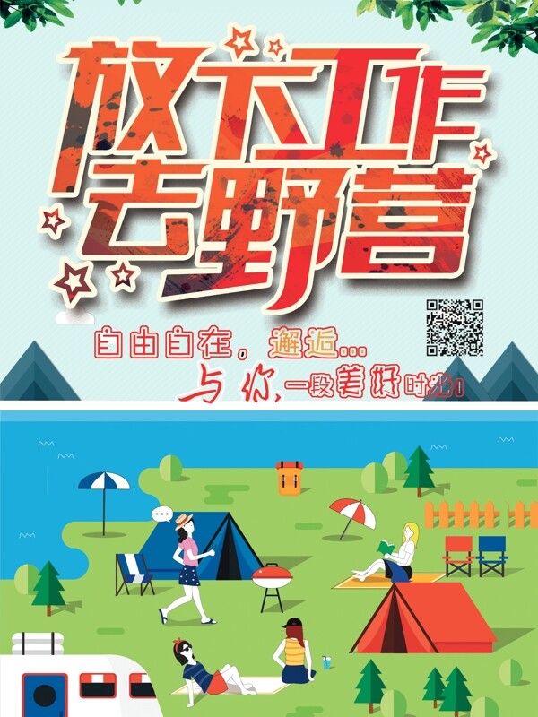 放下工作去野營創(chuàng)意原創(chuàng)插畫海報(bào)