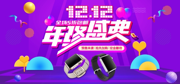 紫色微立體雙十二年終盛典預(yù)售海報