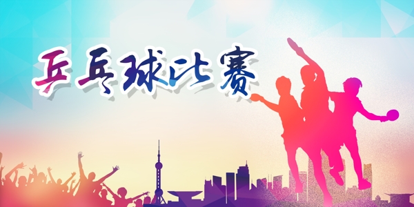 乒乓球比賽宣傳展板