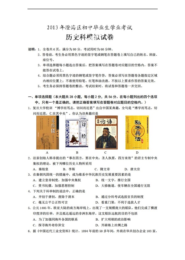 中考專區(qū)歷史廣東省汕頭市澄海區(qū)初中畢業(yè)生學(xué)業(yè)考試