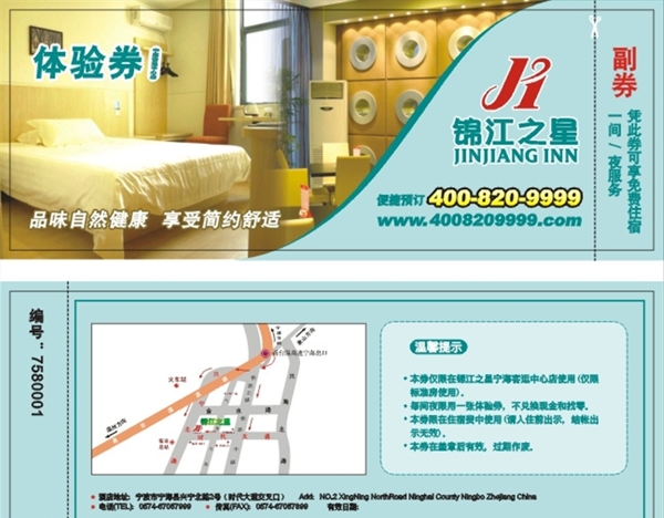 錦江之星體驗(yàn)券