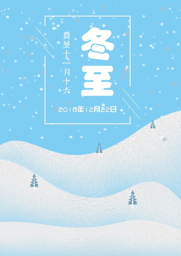 24節(jié)氣冬至海報