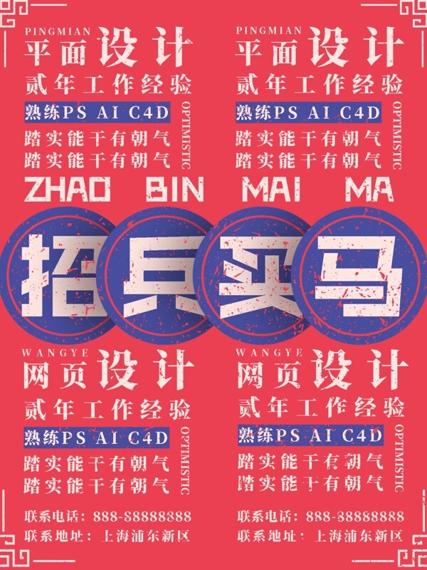 紅藍(lán)招兵買(mǎi)馬實(shí)驗(yàn)室版式招聘海報(bào)