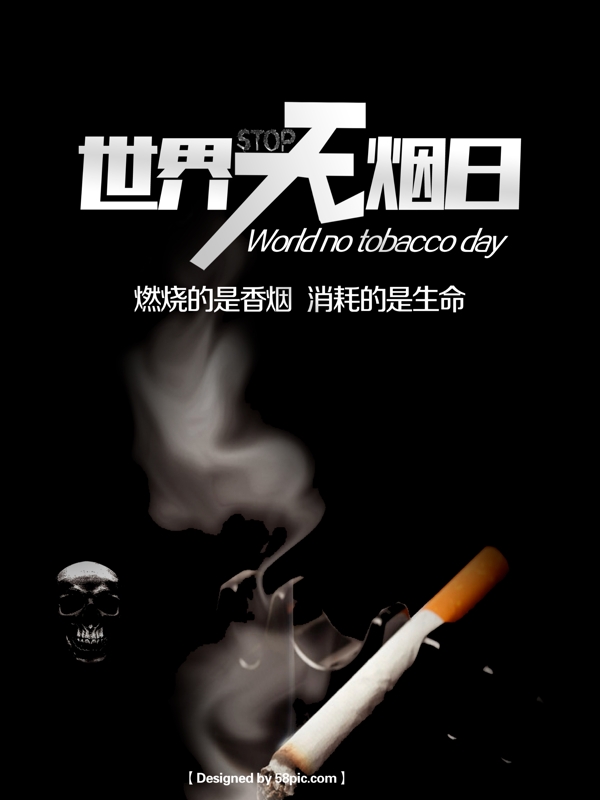 世界无烟日海报下载