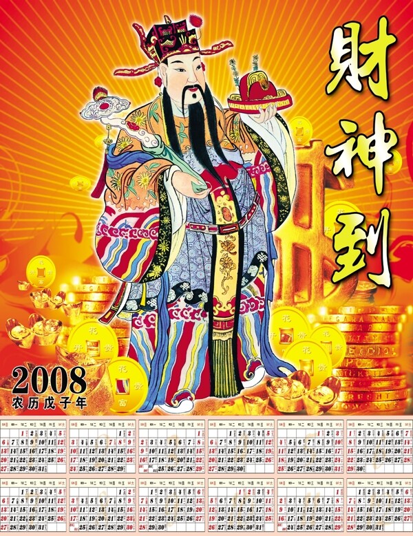 2008年歷高像素psd源文件財(cái)神到下載