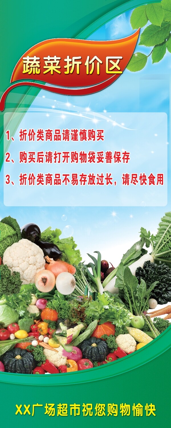 蔬菜折价区展板图片