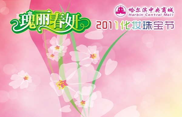 2011化妝珠寶節(jié)圖片