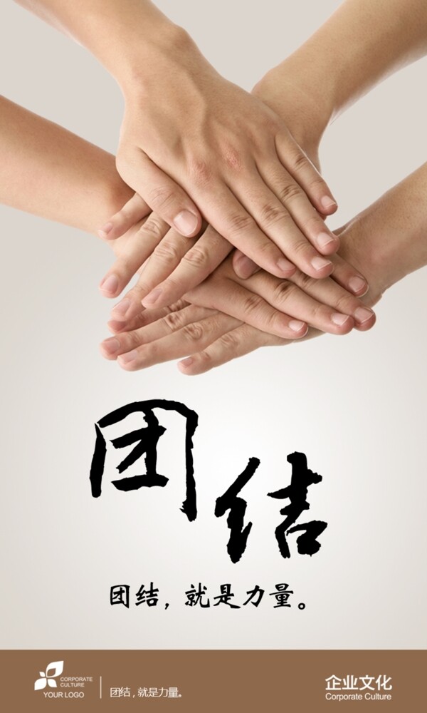 團(tuán)結(jié)海報(bào)