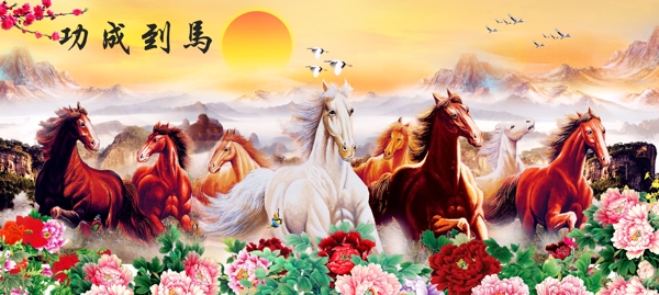 马到成功