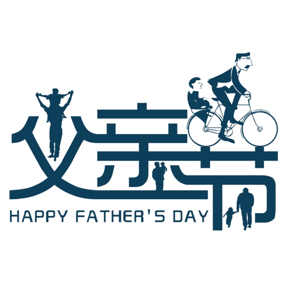 父親節(jié)藝術(shù)字