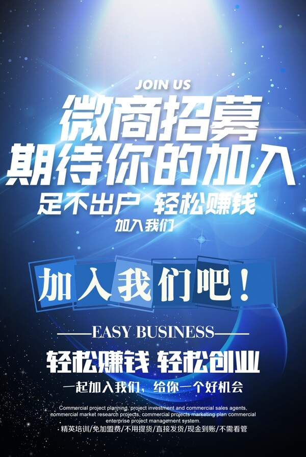 微商招募海報(bào)