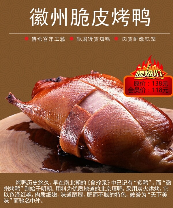 徽州脆皮烤鸭海报图片
