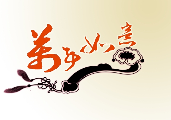 賀新春之萬事如意