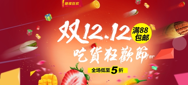 雙12吃貨節(jié)全屏海報