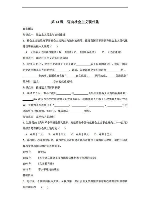 八年級下冊歷史邁向社會主義現(xiàn)代化同步測試含答案