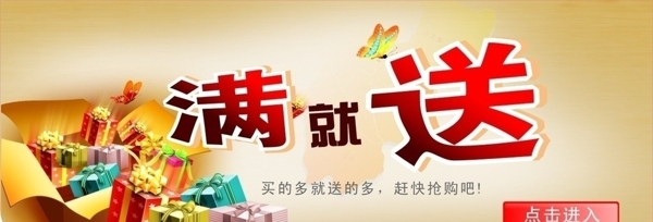 滿就送