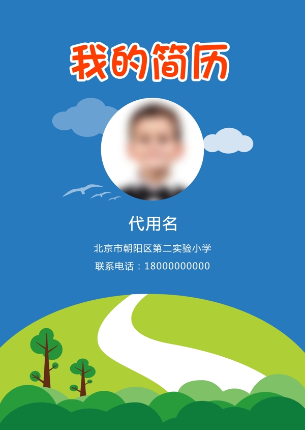 簡歷