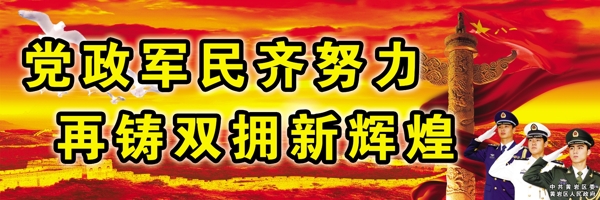 擁軍系列之黨政軍民篇