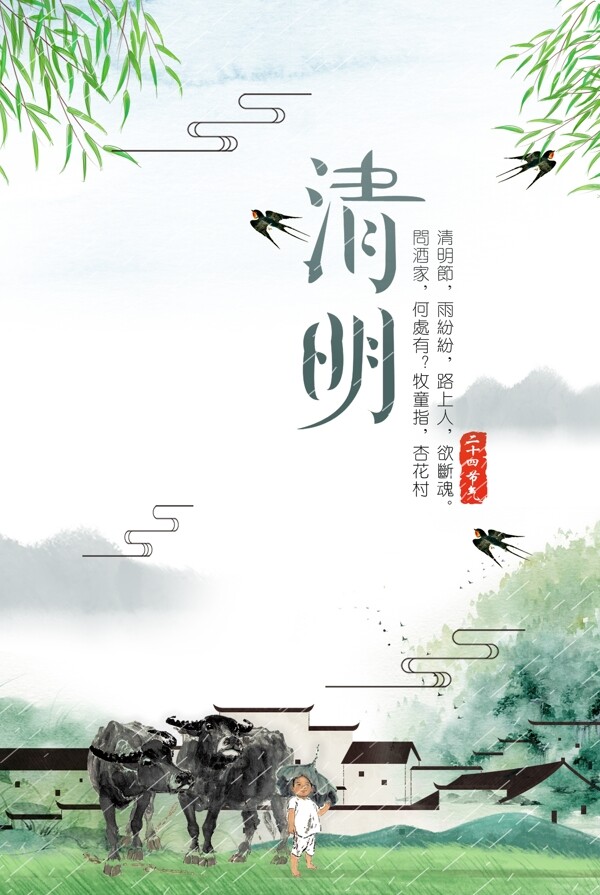 清明古風(fēng)海報(bào)