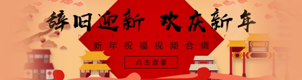 喜庆欢庆新年视频banner海报