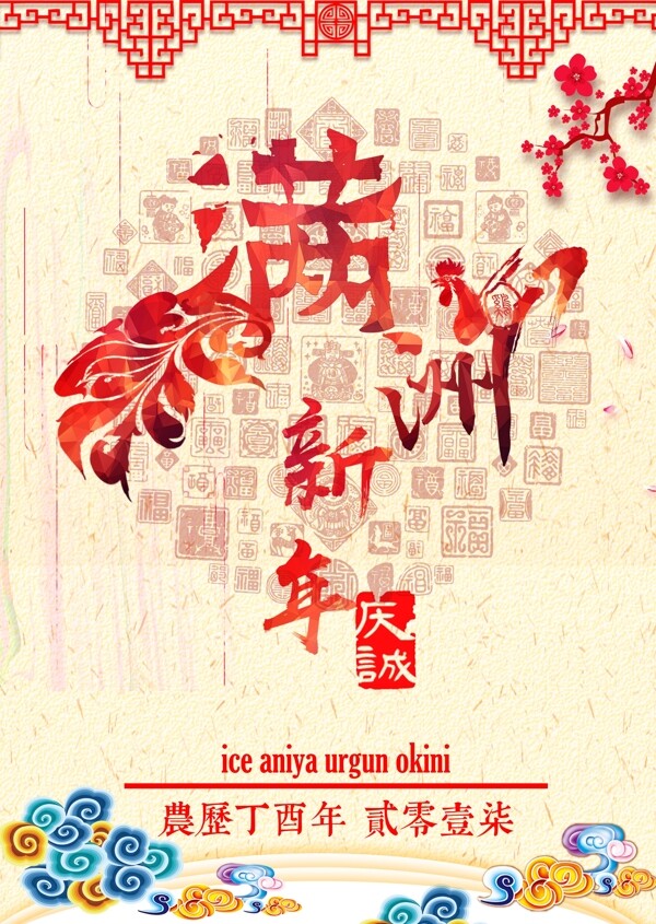 滿洲新年