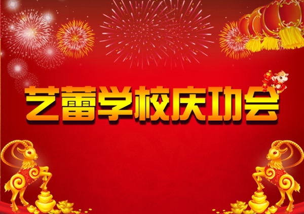 慶功