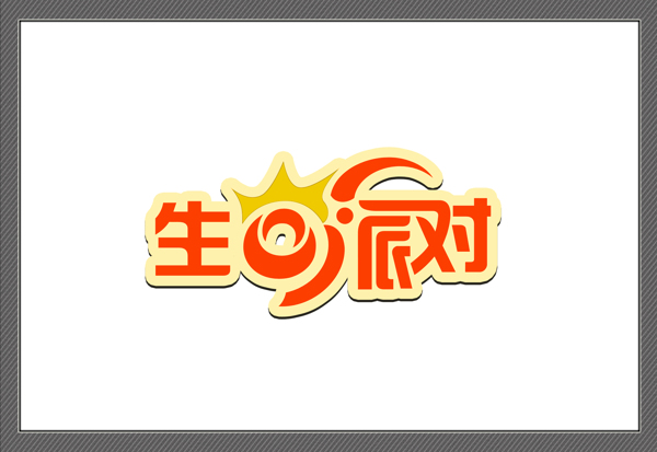 生日派對logo