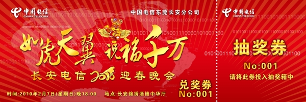 電信迎春晚會(huì)抽獎(jiǎng)券圖片