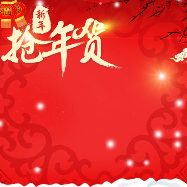 年貨促銷推廣主圖