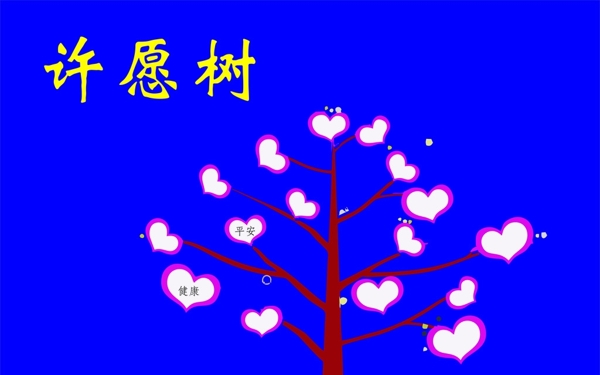 許愿樹(shù)圖片