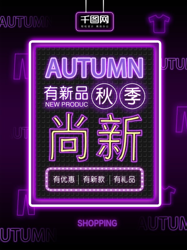 霓虹燈風(fēng)格秋季上新促銷海報(bào)