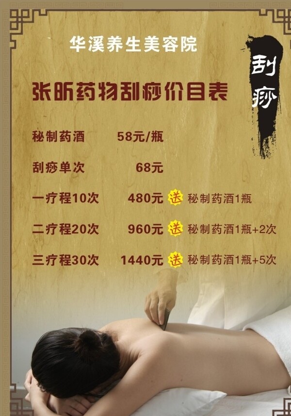 華溪養(yǎng)生美容院刮痧價目表圖片