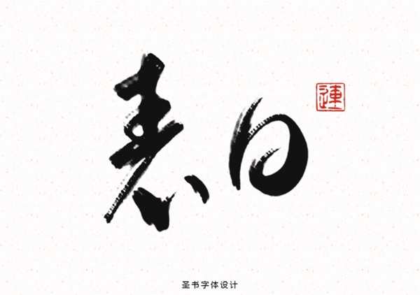 情人節(jié)表白中國風(fēng)書法字體海報素材設(shè)計PS