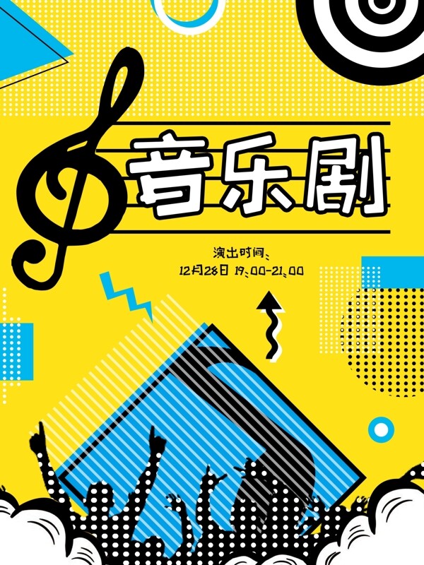 原创几何简约清新波普风音乐剧演出宣传海报