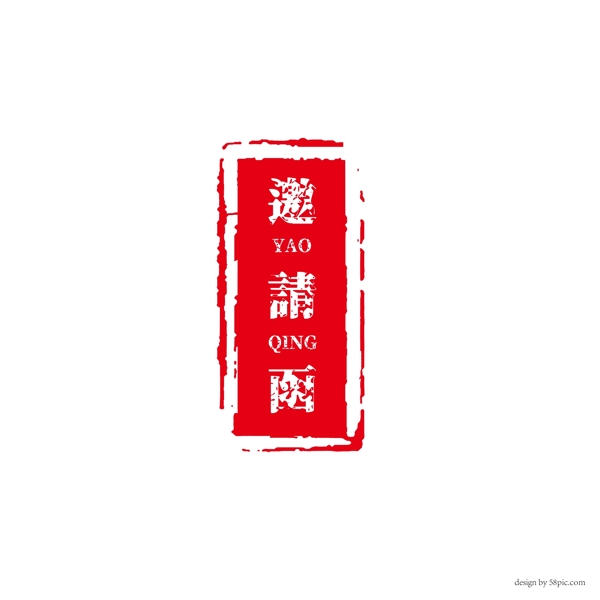 邀請函古風印章字體