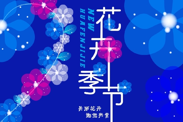 花卉季節(jié)