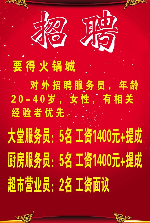 火鍋招聘圖片