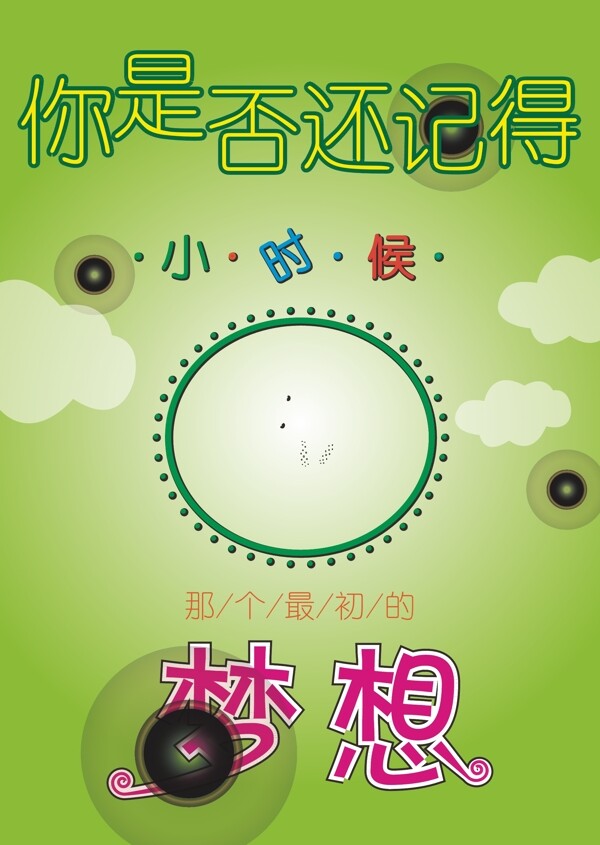 兒時(shí)的夢(mèng)想圖片