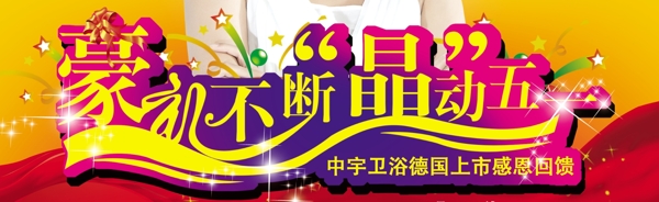 豪禮不斷晶動五一圖片