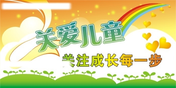 關(guān)愛兒童圖片
