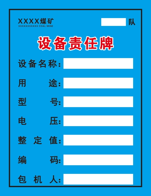 設(shè)備責任牌