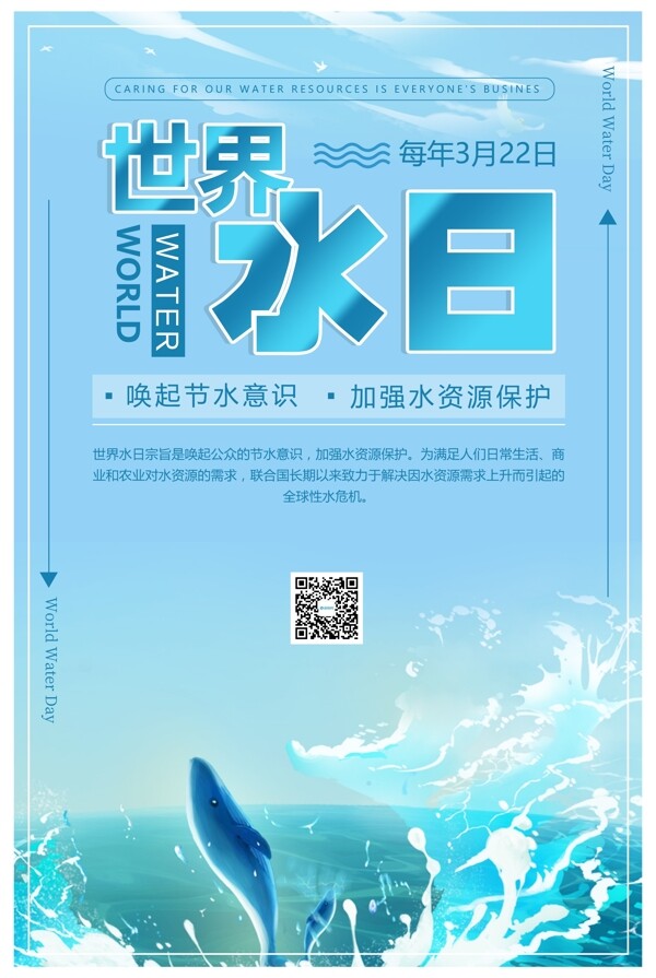 蓝色保护水资源世界水日海报