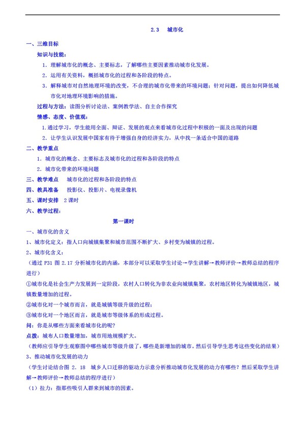 地理人教版必修新課標2.3.1城市化同步教案