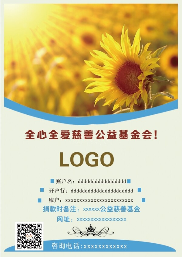 超清公益慈善PSD海報