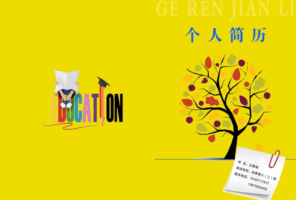 個(gè)人簡(jiǎn)歷